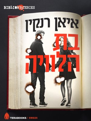 cover image of בת הלוויה - The Travelling Companion